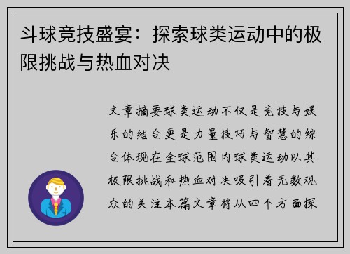 斗球竞技盛宴：探索球类运动中的极限挑战与热血对决