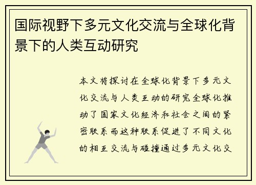 国际视野下多元文化交流与全球化背景下的人类互动研究