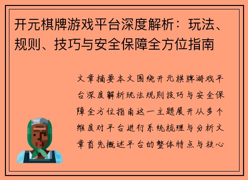 开元棋牌游戏平台深度解析：玩法、规则、技巧与安全保障全方位指南