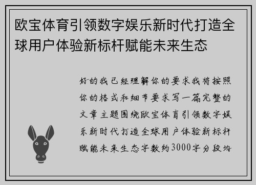 欧宝体育引领数字娱乐新时代打造全球用户体验新标杆赋能未来生态