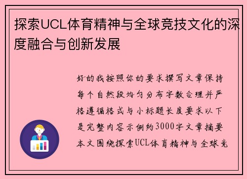 探索UCL体育精神与全球竞技文化的深度融合与创新发展
