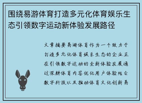 围绕易游体育打造多元化体育娱乐生态引领数字运动新体验发展路径