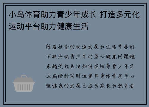 小鸟体育助力青少年成长 打造多元化运动平台助力健康生活