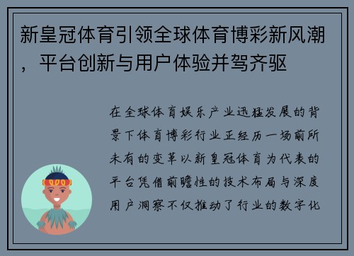 新皇冠体育引领全球体育博彩新风潮，平台创新与用户体验并驾齐驱