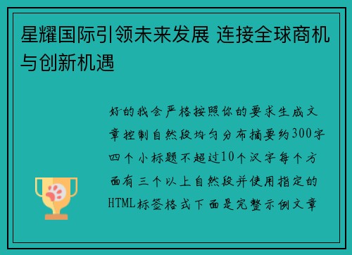 星耀国际引领未来发展 连接全球商机与创新机遇