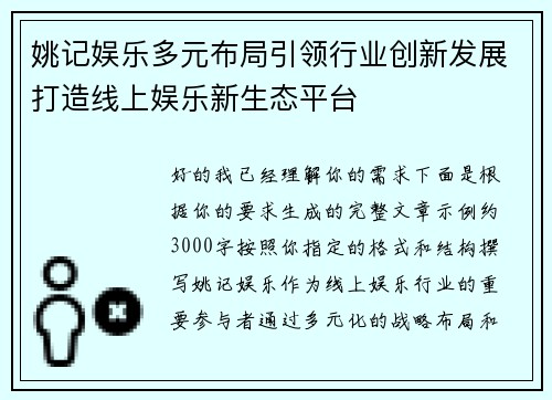 姚记娱乐多元布局引领行业创新发展打造线上娱乐新生态平台