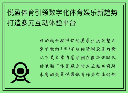 悦盈体育引领数字化体育娱乐新趋势打造多元互动体验平台