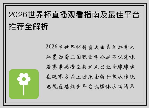 2026世界杯直播观看指南及最佳平台推荐全解析
