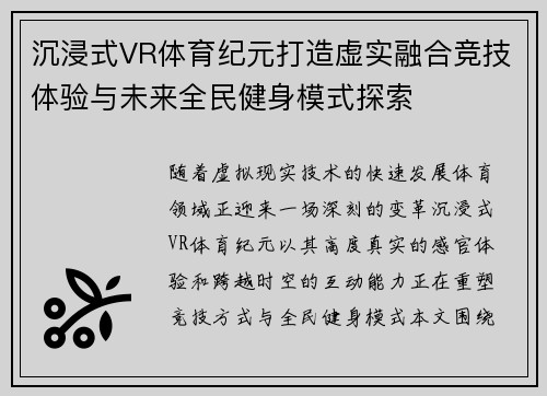 沉浸式VR体育纪元打造虚实融合竞技体验与未来全民健身模式探索
