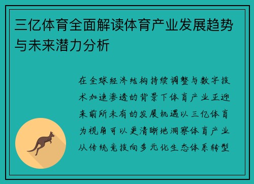 三亿体育全面解读体育产业发展趋势与未来潜力分析