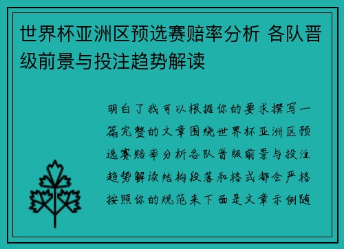 世界杯亚洲区预选赛赔率分析 各队晋级前景与投注趋势解读