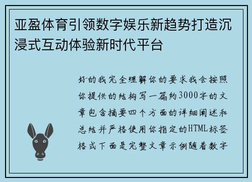 亚盈体育引领数字娱乐新趋势打造沉浸式互动体验新时代平台