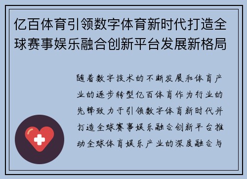 亿百体育引领数字体育新时代打造全球赛事娱乐融合创新平台发展新格局