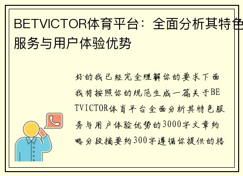 BETVICTOR体育平台：全面分析其特色服务与用户体验优势
