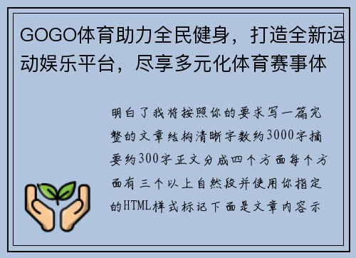 GOGO体育助力全民健身，打造全新运动娱乐平台，尽享多元化体育赛事体验