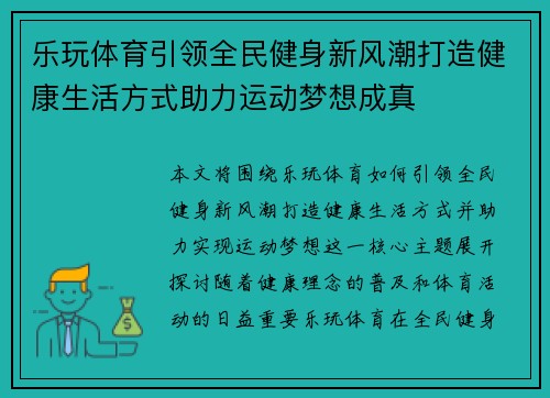 乐玩体育引领全民健身新风潮打造健康生活方式助力运动梦想成真