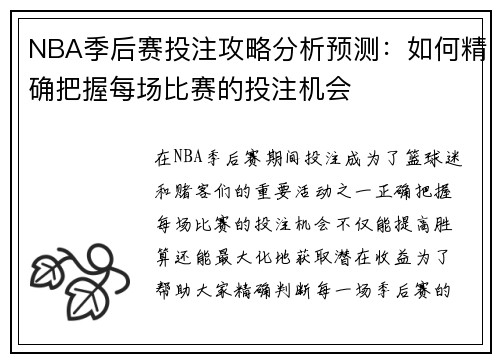 NBA季后赛投注攻略分析预测：如何精确把握每场比赛的投注机会