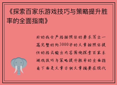 《探索百家乐游戏技巧与策略提升胜率的全面指南》