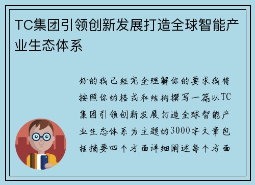 TC集团引领创新发展打造全球智能产业生态体系