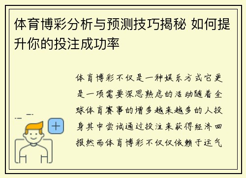 体育博彩分析与预测技巧揭秘 如何提升你的投注成功率