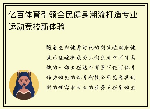 亿百体育引领全民健身潮流打造专业运动竞技新体验