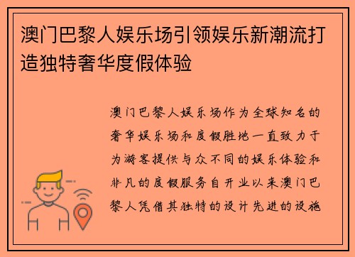 澳门巴黎人娱乐场引领娱乐新潮流打造独特奢华度假体验
