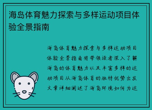 海岛体育魅力探索与多样运动项目体验全景指南