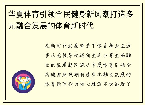 华夏体育引领全民健身新风潮打造多元融合发展的体育新时代