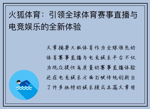 火狐体育：引领全球体育赛事直播与电竞娱乐的全新体验