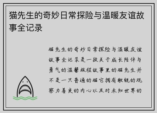 猫先生的奇妙日常探险与温暖友谊故事全记录