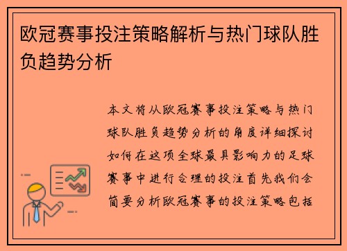 欧冠赛事投注策略解析与热门球队胜负趋势分析