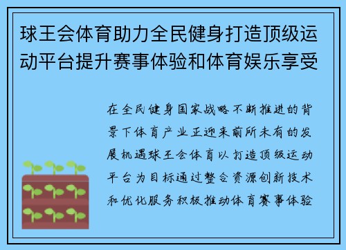球王会体育助力全民健身打造顶级运动平台提升赛事体验和体育娱乐享受