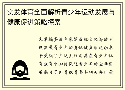 实发体育全面解析青少年运动发展与健康促进策略探索