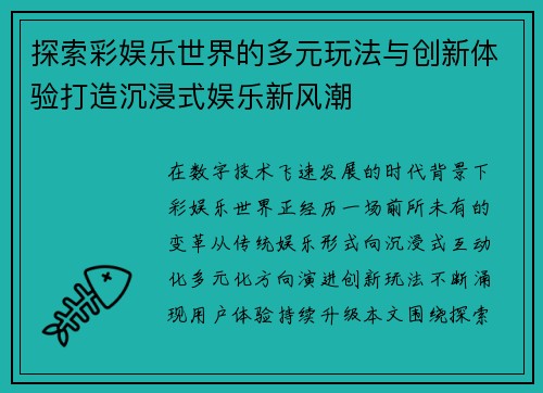 探索彩娱乐世界的多元玩法与创新体验打造沉浸式娱乐新风潮