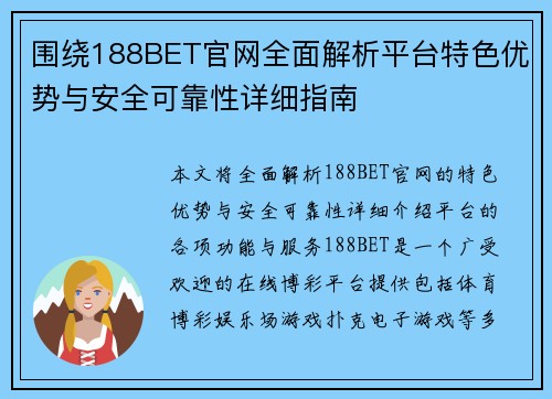 围绕188BET官网全面解析平台特色优势与安全可靠性详细指南