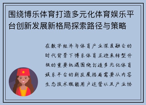 围绕博乐体育打造多元化体育娱乐平台创新发展新格局探索路径与策略