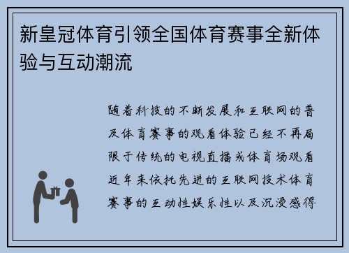 新皇冠体育引领全国体育赛事全新体验与互动潮流