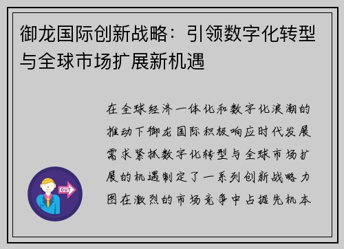 御龙国际创新战略：引领数字化转型与全球市场扩展新机遇