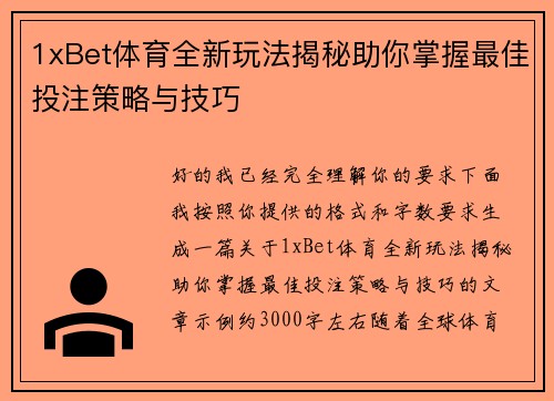 1xBet体育全新玩法揭秘助你掌握最佳投注策略与技巧