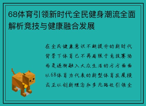 68体育引领新时代全民健身潮流全面解析竞技与健康融合发展