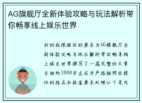 AG旗舰厅全新体验攻略与玩法解析带你畅享线上娱乐世界