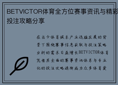 BETVICTOR体育全方位赛事资讯与精彩投注攻略分享