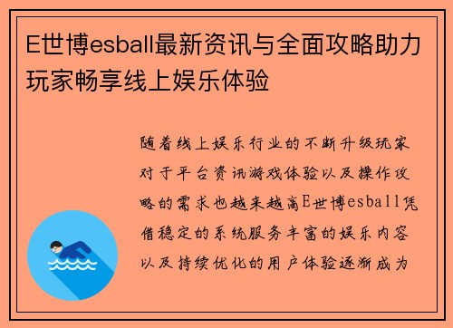 E世博esball最新资讯与全面攻略助力玩家畅享线上娱乐体验