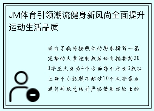 JM体育引领潮流健身新风尚全面提升运动生活品质