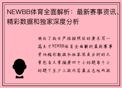 NEWBB体育全面解析：最新赛事资讯、精彩数据和独家深度分析