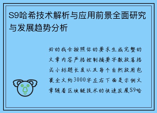 S9哈希技术解析与应用前景全面研究与发展趋势分析