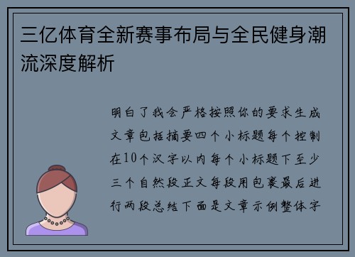 三亿体育全新赛事布局与全民健身潮流深度解析
