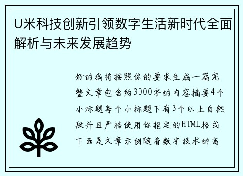 U米科技创新引领数字生活新时代全面解析与未来发展趋势