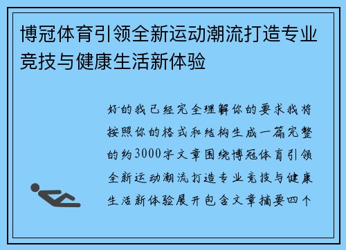 博冠体育引领全新运动潮流打造专业竞技与健康生活新体验