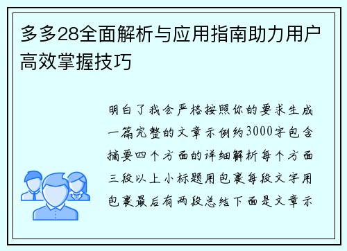 多多28全面解析与应用指南助力用户高效掌握技巧